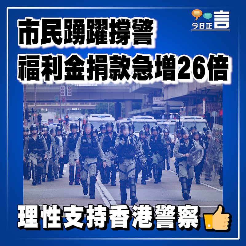 市民踴躍撐警 福利金捐款急增26倍