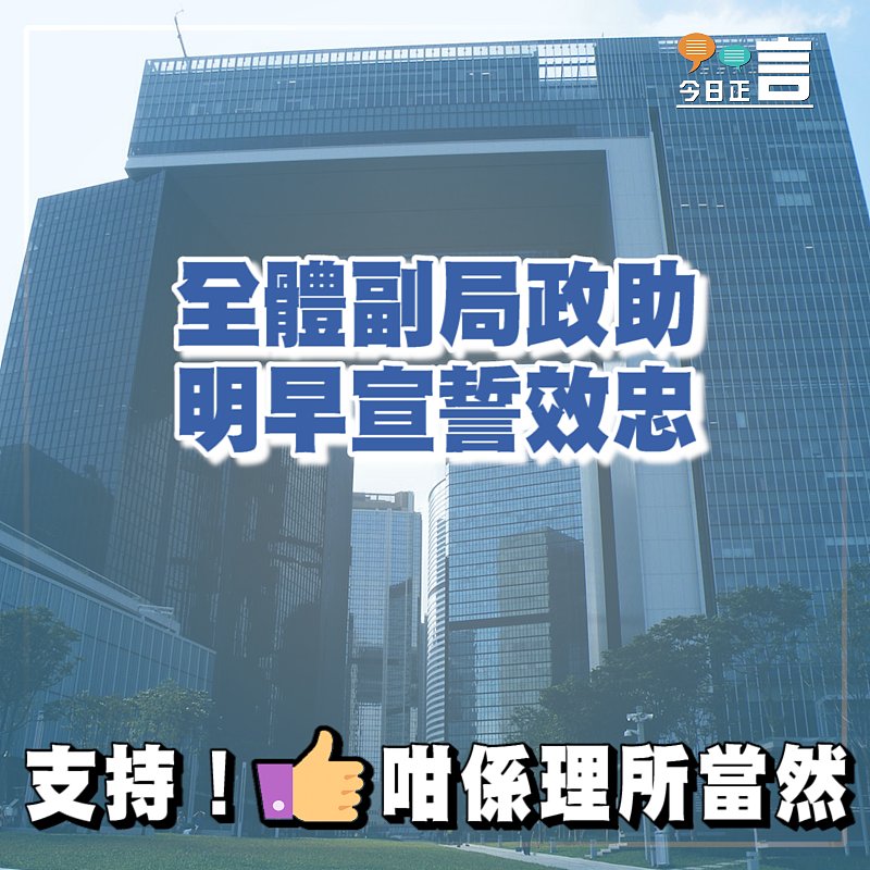 全體副局政助明早宣誓效忠