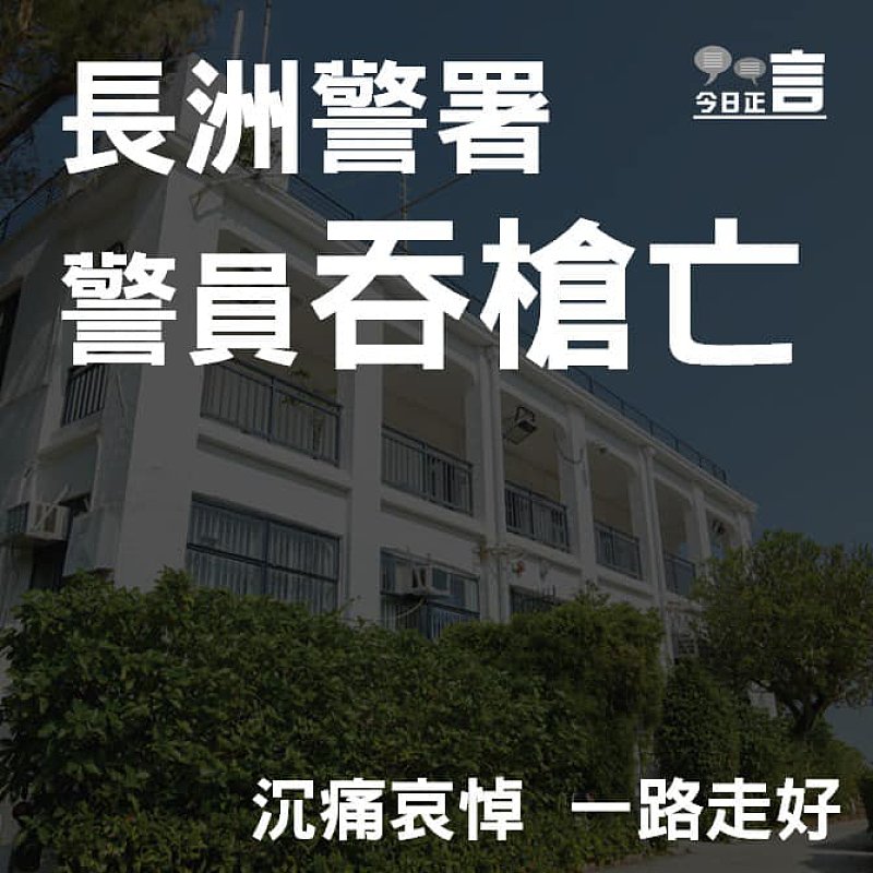 長洲警署警員吞槍亡