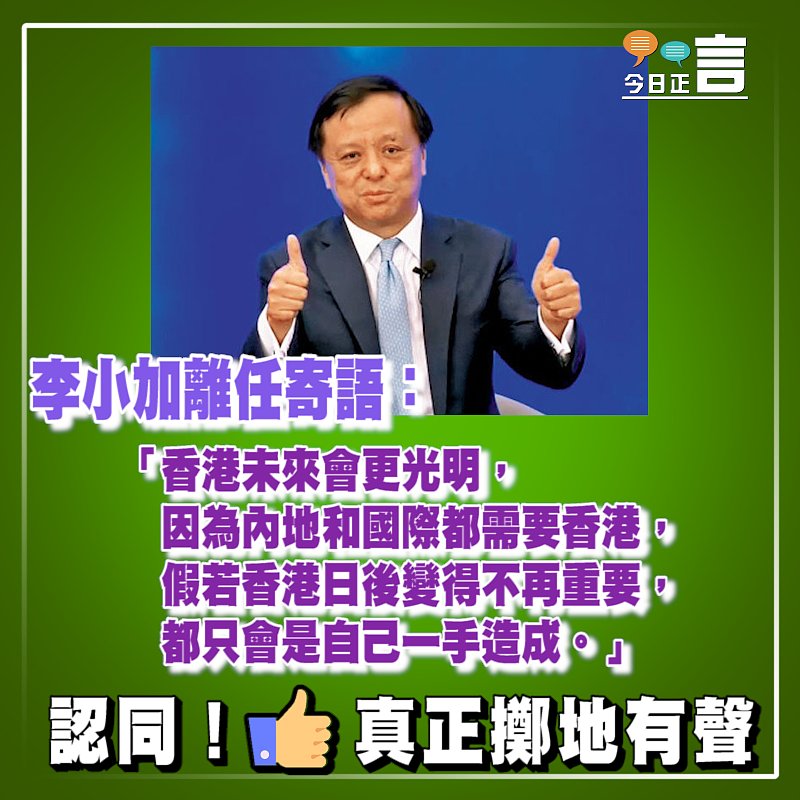 李小加離任寄語：內地和國際都需要香港