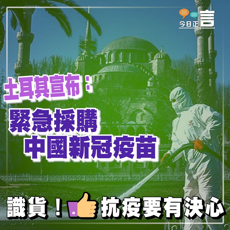 土耳其宣布：緊急採購中國新冠疫苗