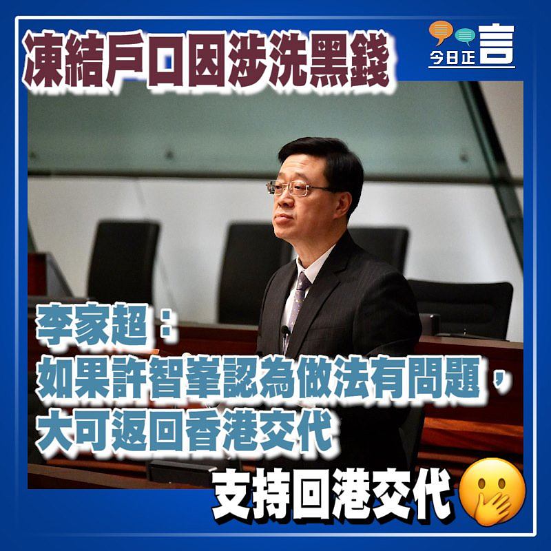 凍結戶口因涉洗黑錢 李家超指如許智峯認為有問題可返港交代