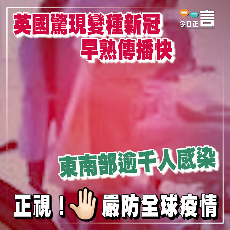 英國驚現變種新冠 早熟傳播快