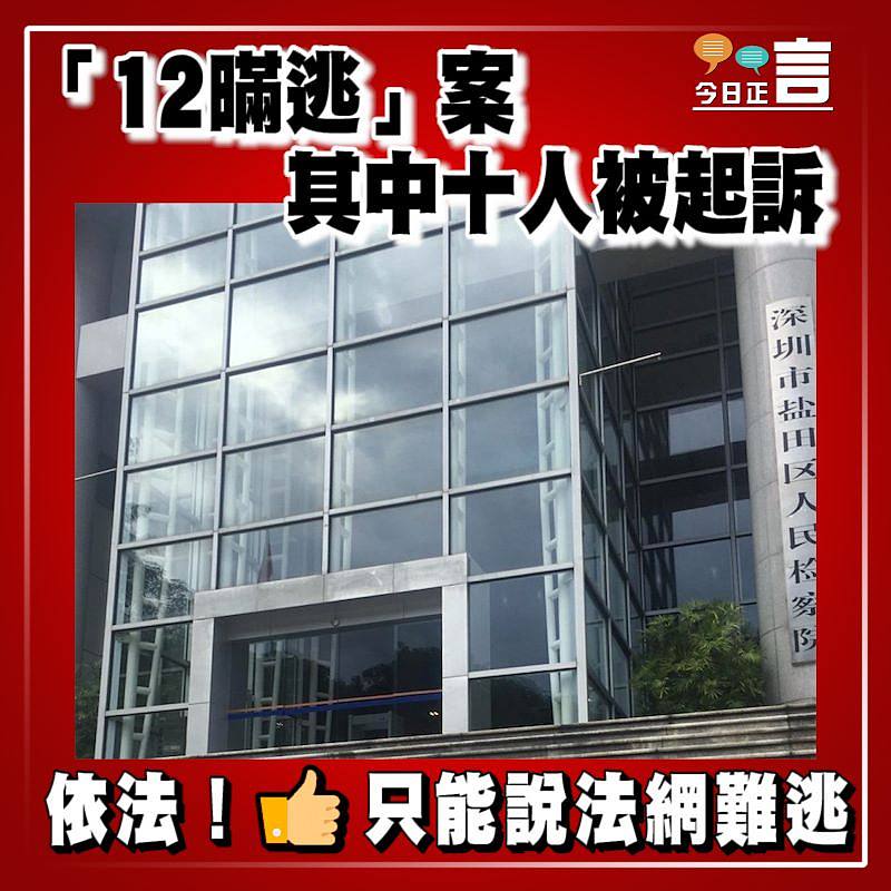 「12瞞逃」案其中十人被起訴　