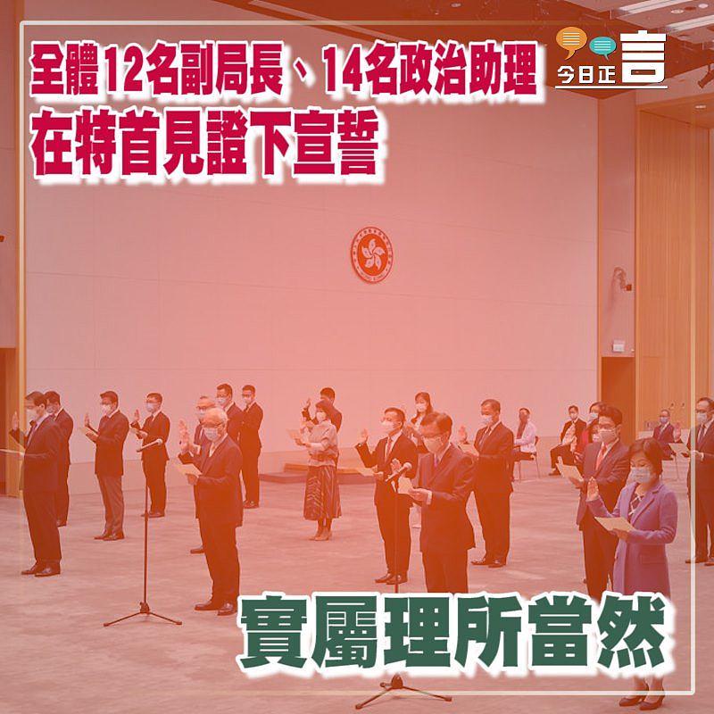 全體12名副局長、14名政治助理 在特首見證下宣誓