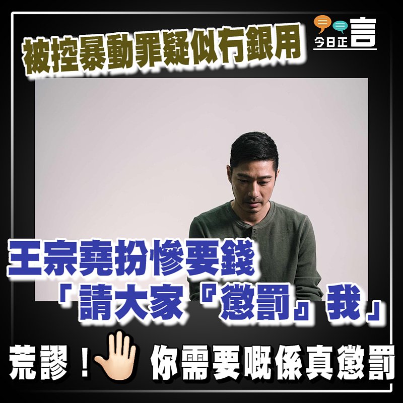 被控暴動罪疑似冇銀用 王宗堯扮慘要錢