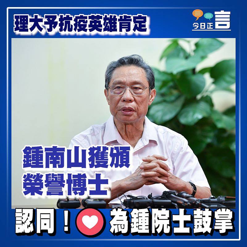 理大予抗疫英雄肯定 鍾南山獲頒榮譽博士