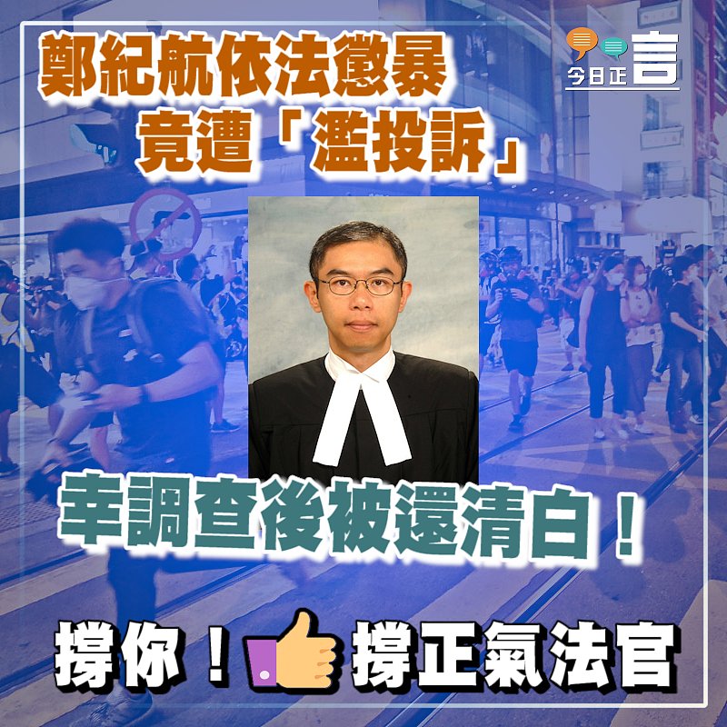 鄭紀航依法懲暴竟遭「濫投訴」 幸調查後被還清白！