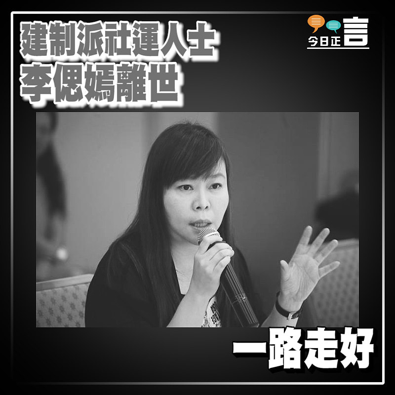 建制派社運人士 李偲嫣離世