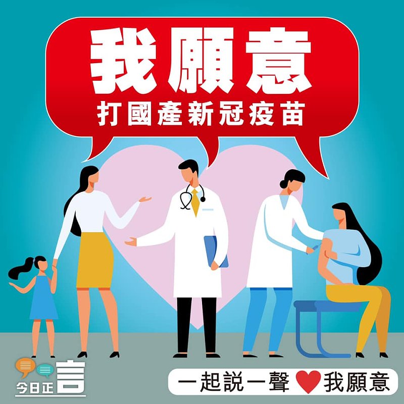 我願意打國產新冠疫苗