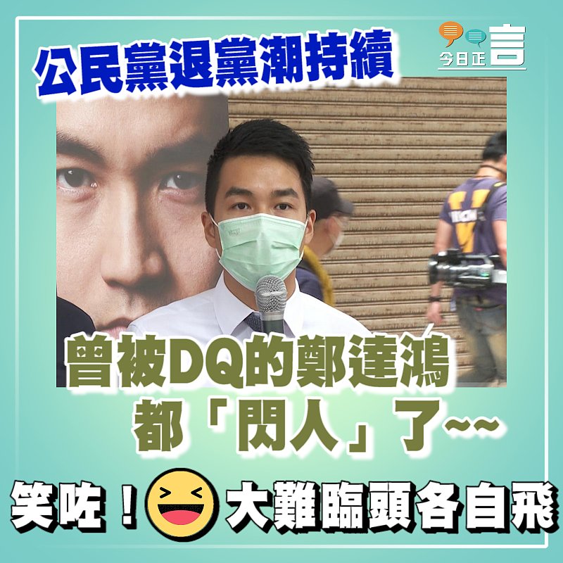 公民黨退黨潮持續 曾被DQ的鄭達鴻都「閃人」