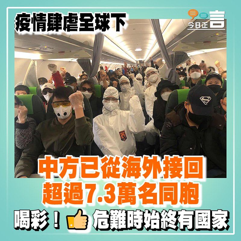 疫情肆虐全球下 中方已從海外接回超過7.3萬名同胞