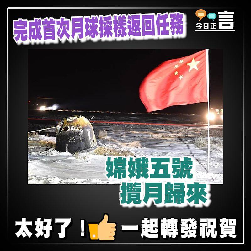 完成首次月球採樣返回任務 嫦娥五號攬月歸來