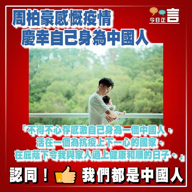 周柏豪感慨疫情慶幸自己身為中國人：活在一個為抗疫上下一心的國家