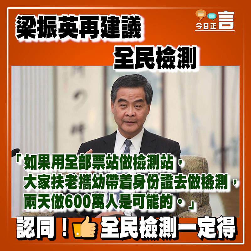梁振英再建議全民檢測：全民檢測一定要可行一定會可行