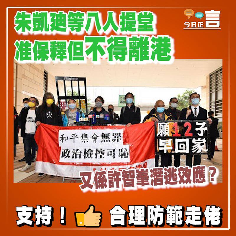 朱凱廸等八人提堂准保釋但不得離港