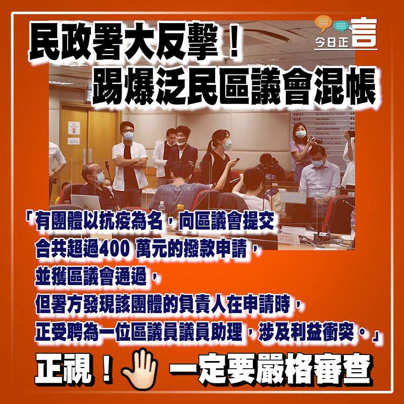 民政署大反擊！踢爆泛民區議會混帳