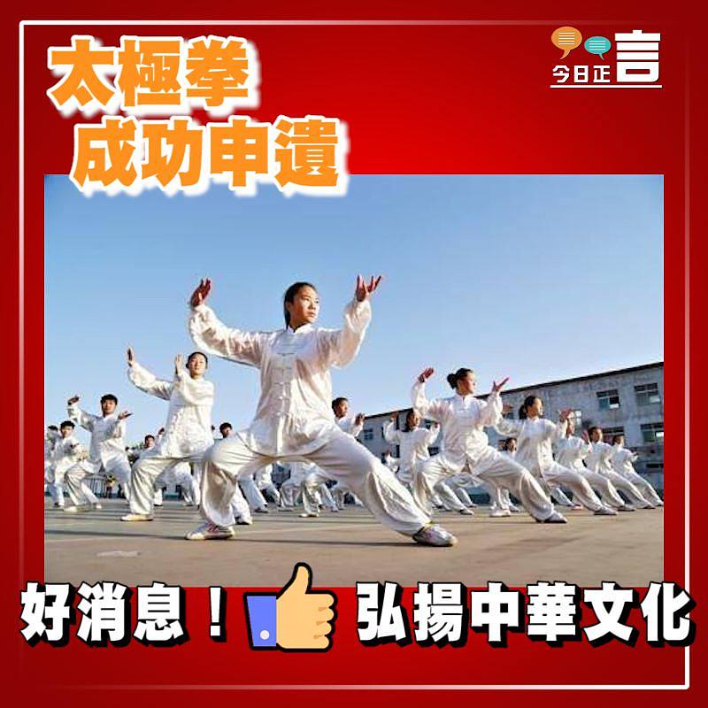 太極拳成功申遺