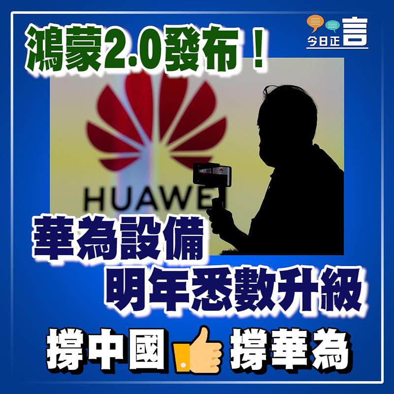 鴻蒙2.0發布！華為設備明年悉數升級