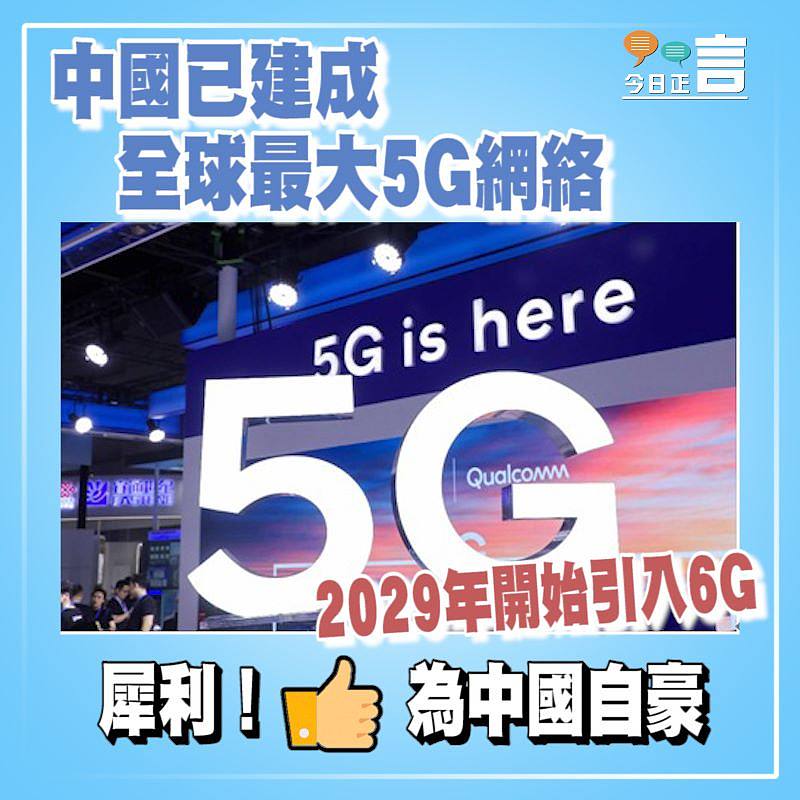中國已建成全球最大5G網絡 2029年開始引入6G