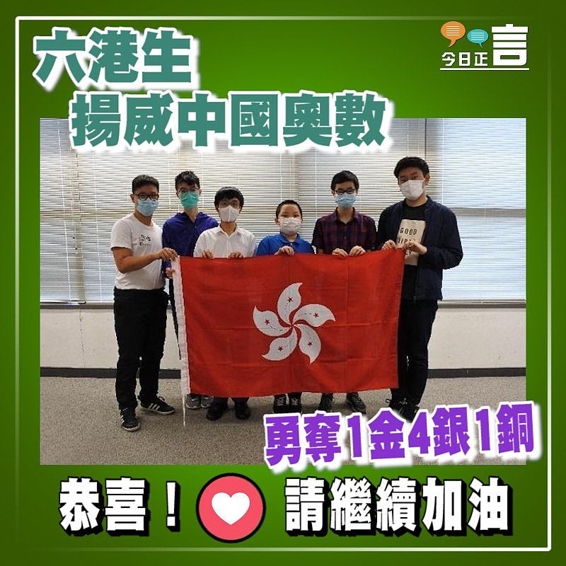 六港生揚威中國奧數 勇奪1金4銀1銅