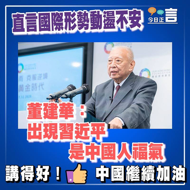 直言國際形勢動盪不安 董建華：出現習近平是中國人福氣