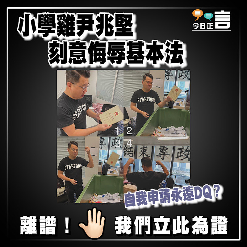 小學雞尹兆堅刻意侮辱基本法 自我申請永遠DQ？