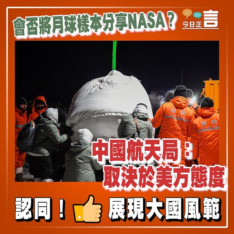 會否將月球樣本分享NASA？ 中國航天局：取決於美方態度