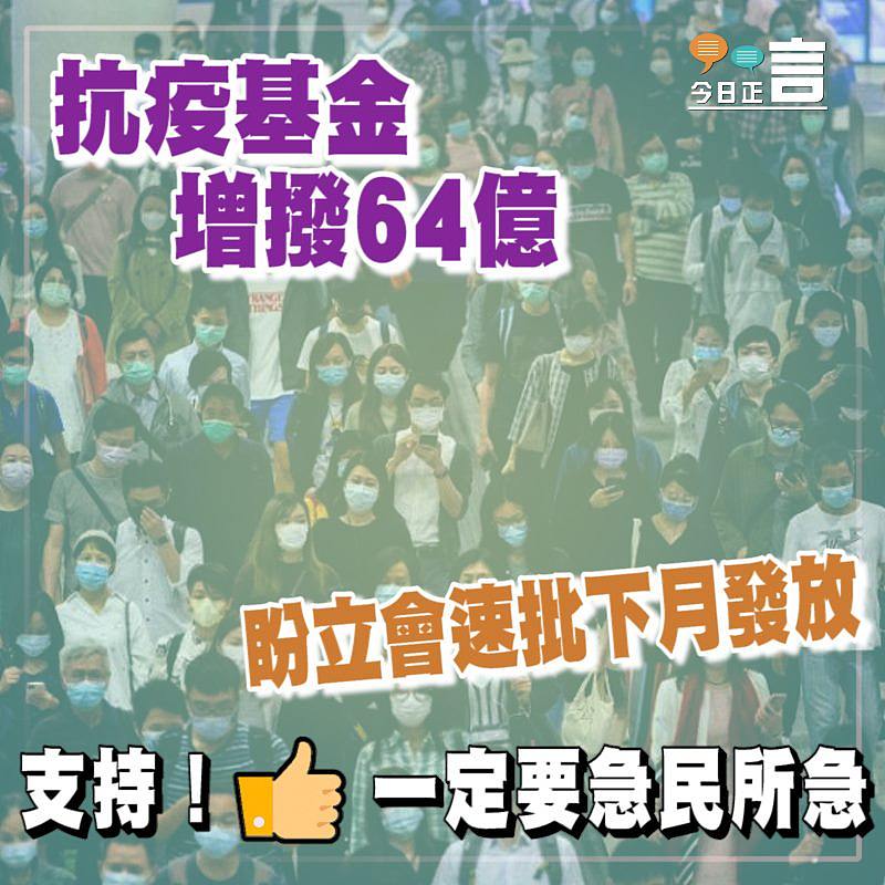 抗疫基金增撥64億 盼立會速批下月發放