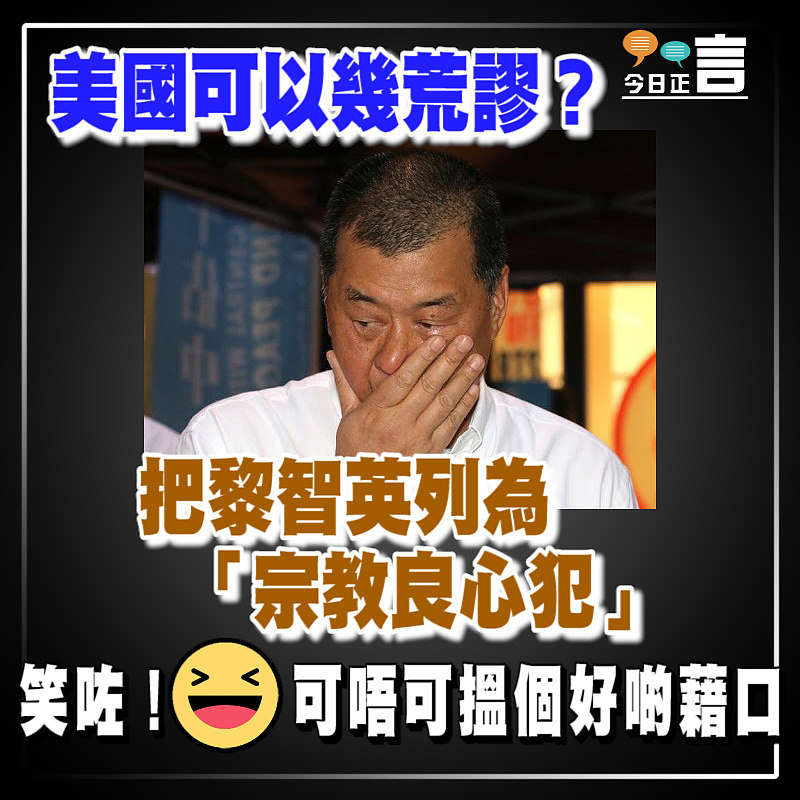 美國可以幾荒謬？把黎智英列為「宗教良心犯」