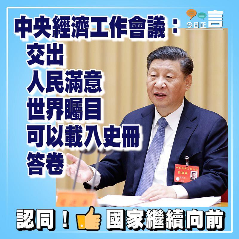 中央經濟工作會議：交出人民滿意世界矚目可以載入史冊答卷