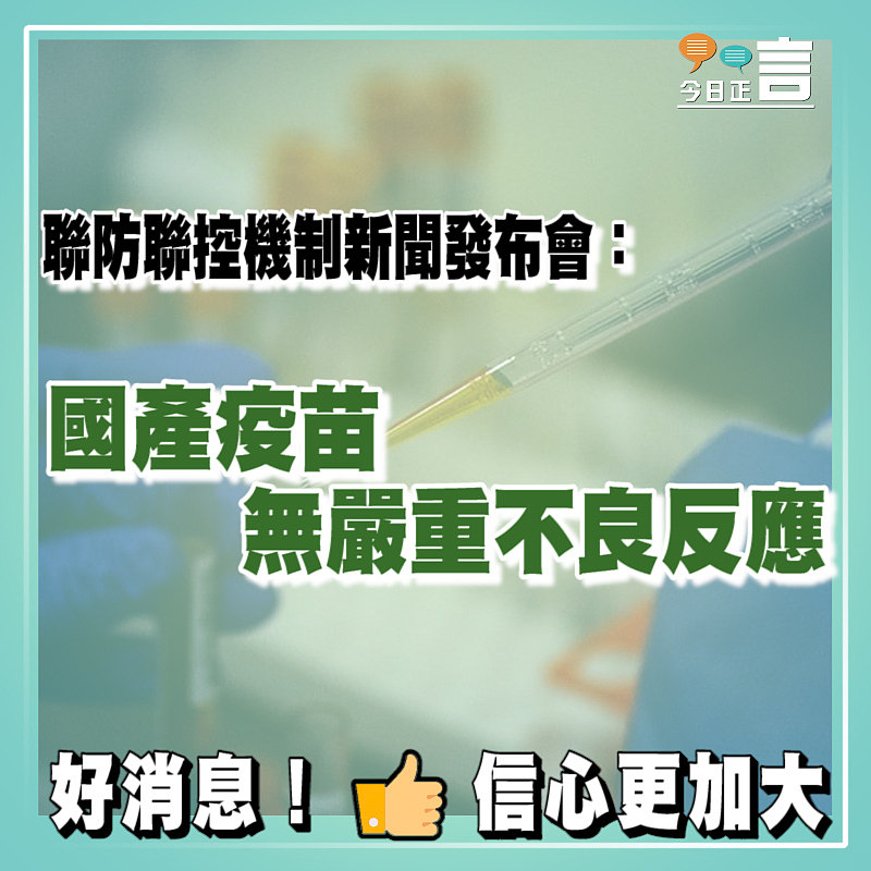 聯防聯控機制新聞發布會：國產疫苗無嚴重不良反應