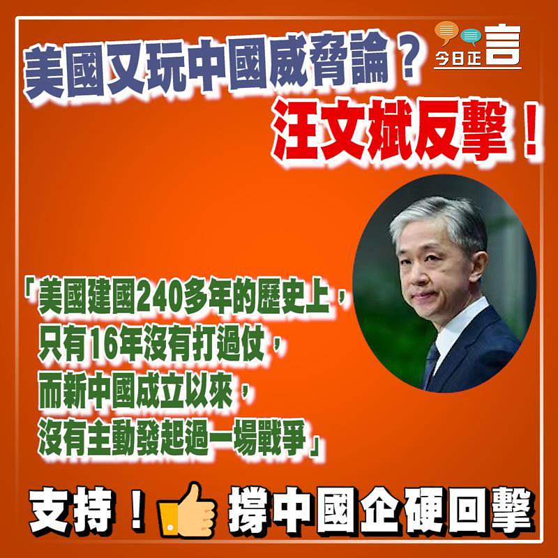 美國又玩中國威脅論？汪文斌反擊：美國建國240多年只有16年沒有打過仗
