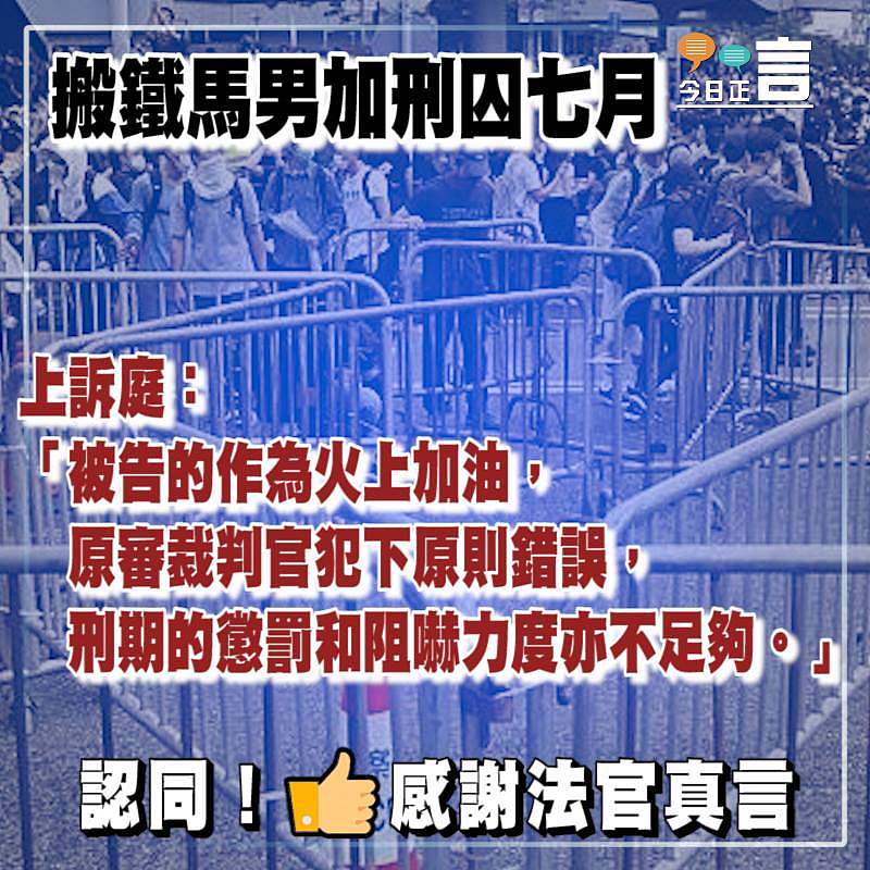 搬鐵馬男加刑囚七月 上訴庭：原審裁判官犯下原則錯誤