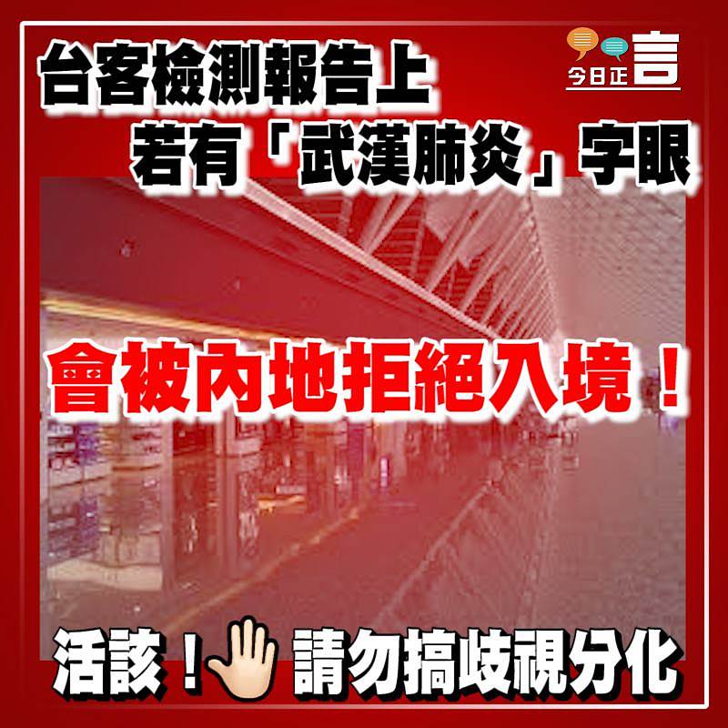 台客檢測報告上若有「武漢肺炎」字眼  被內地拒絕入境！