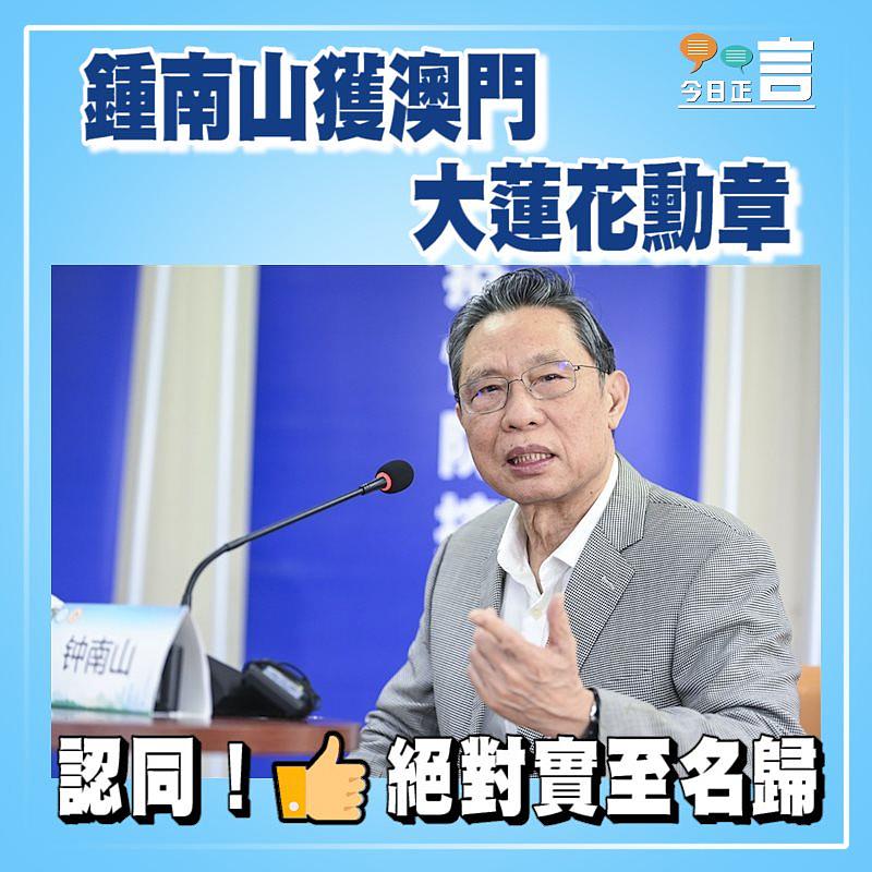 鍾南山獲澳門大蓮花勳章