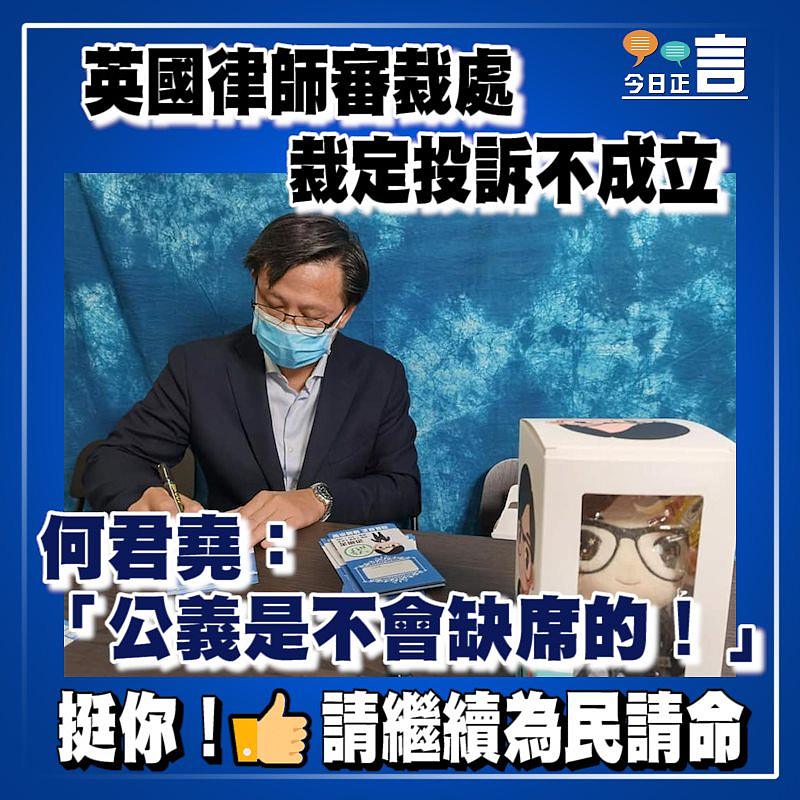 英國律師審裁處裁定投訴不成立 何君堯：「公義是不會缺席的！」