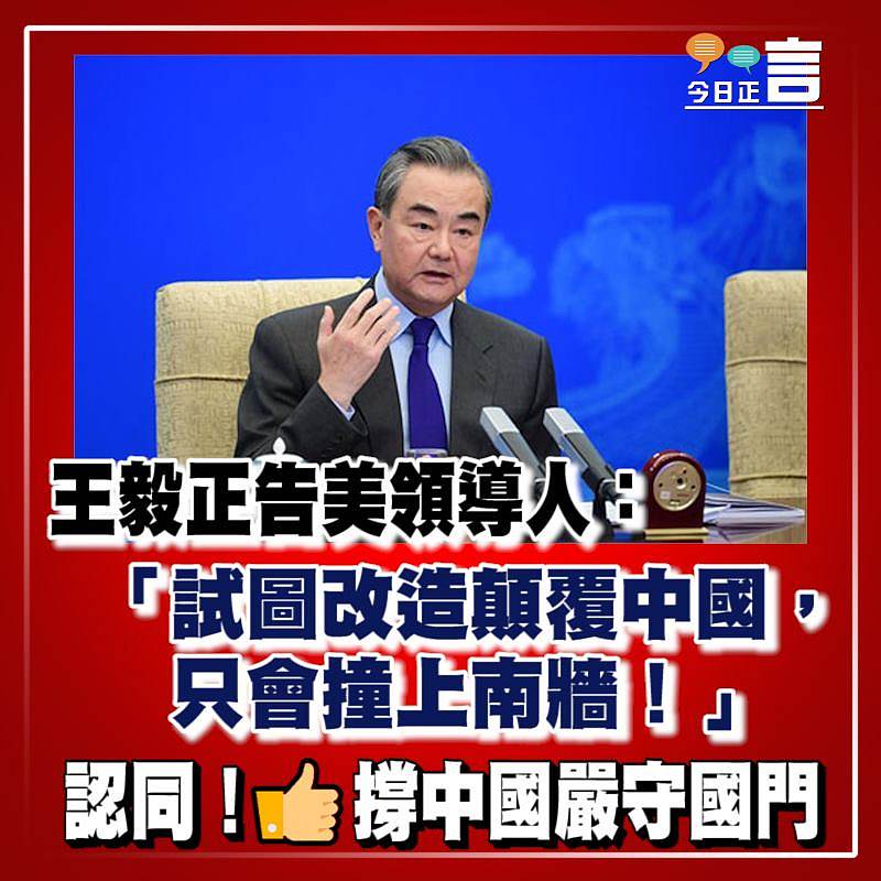 王毅正告美領導人：「試圖改造顛覆中國，只會撞上南牆！」