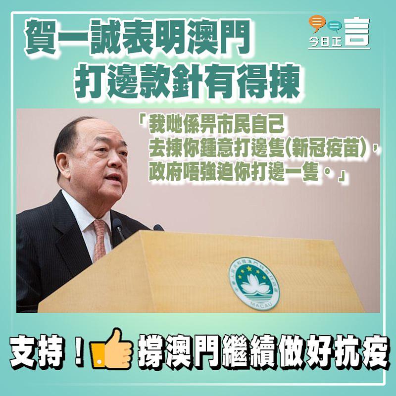 賀一誠表明澳門打邊款新冠疫苗有得揀