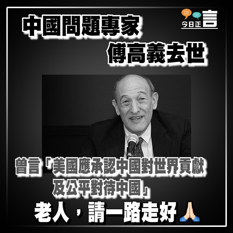 中國問題專家傅高義去世 曾言「美國應承認中國對世界貢獻及公平對待中國」