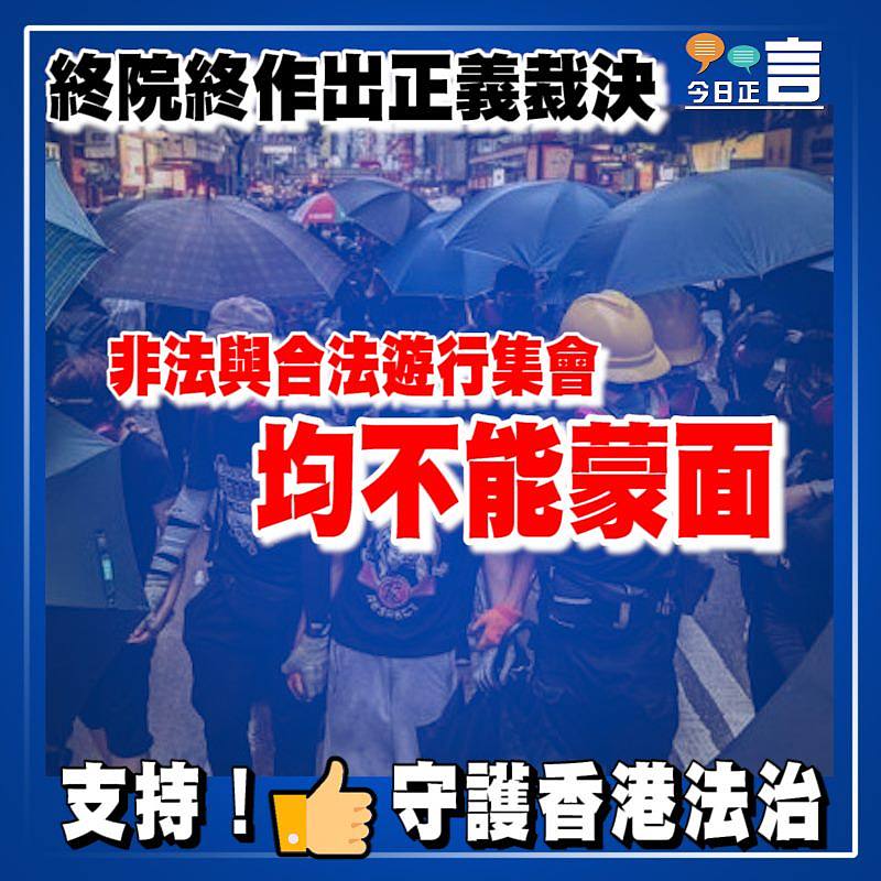 終院終作出正義裁決 非法與合法遊行集會均不能蒙面