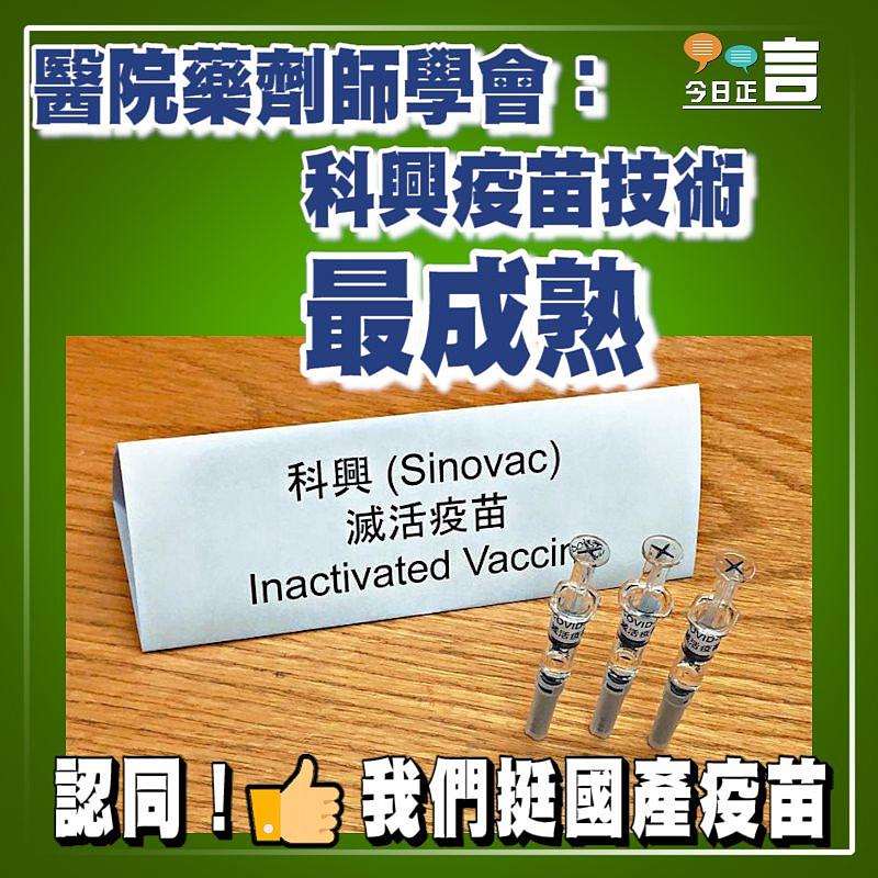 醫院藥劑師學會：科興疫苗技術最成熟