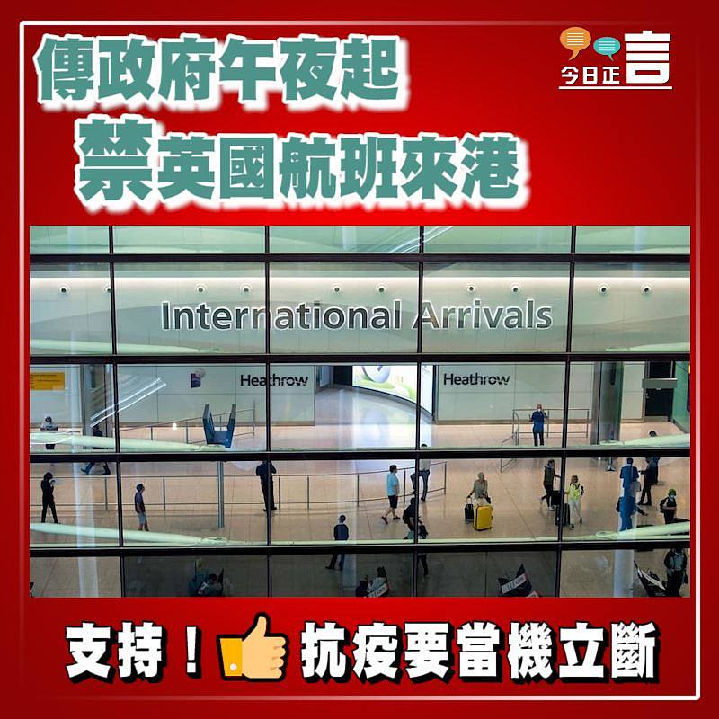 傳政府午夜起禁英國航班來港
