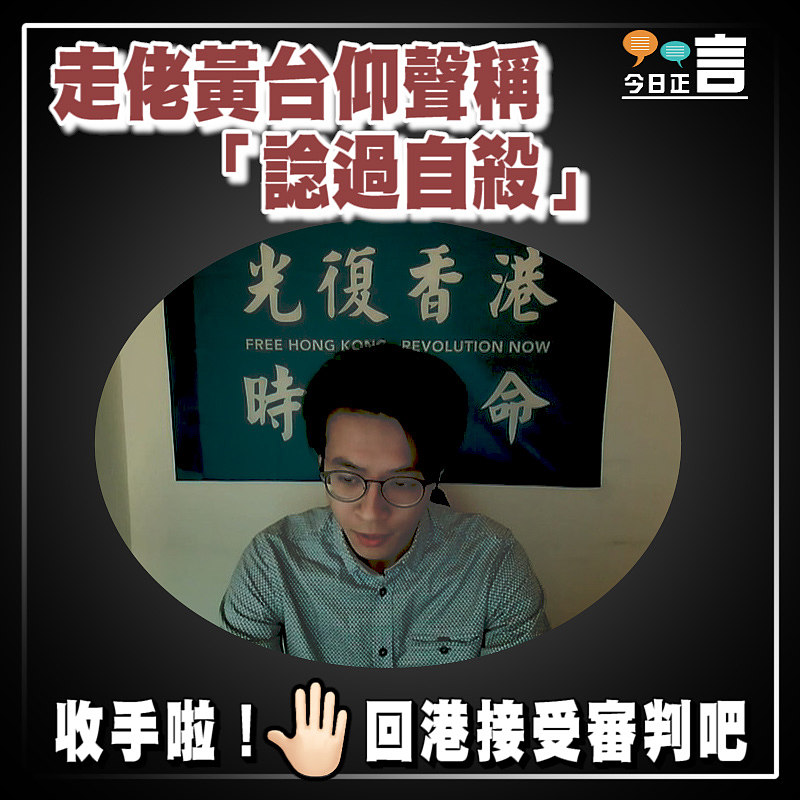 走佬黃台仰聲稱「諗過自殺」