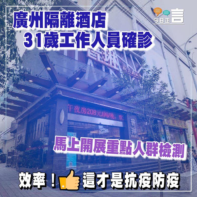 廣州隔離酒店31歲工作人員確診 馬上開展重點人群檢測