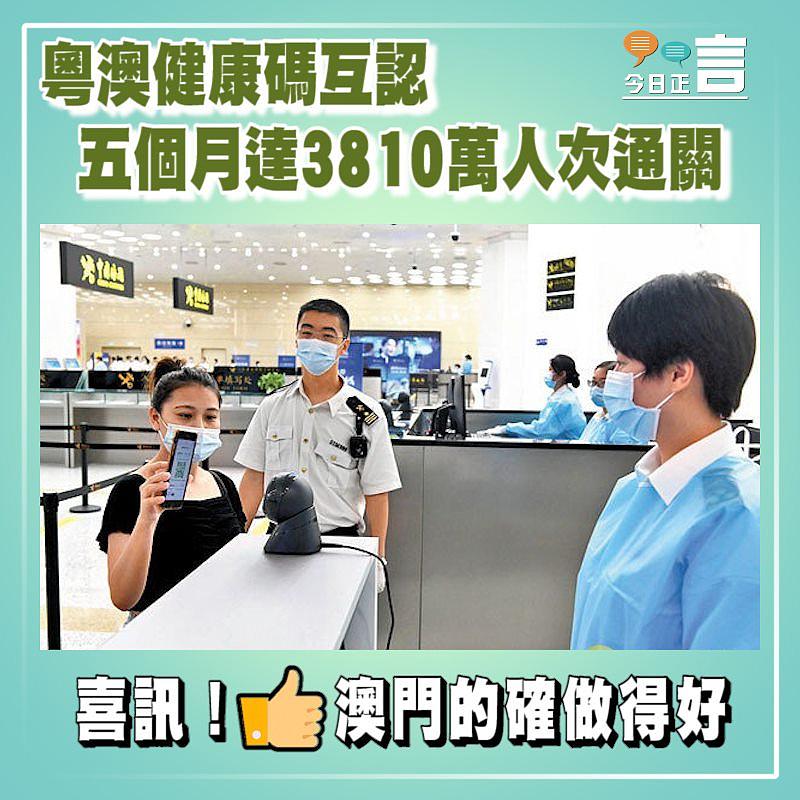 粵澳健康碼互認 五個月達3810萬人次通關