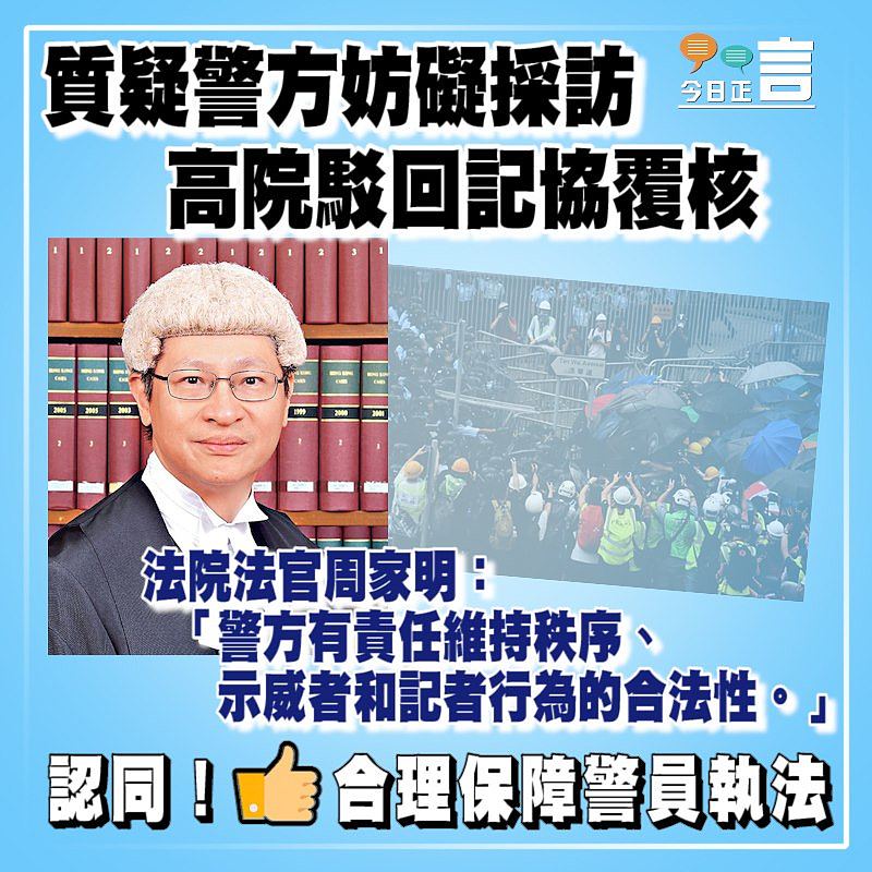 質疑警方妨礙採訪 高院駁回記協覆核