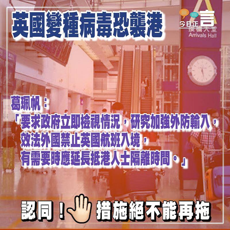英國變種病毒恐襲港 葛珮帆：要求政府立即檢視情況