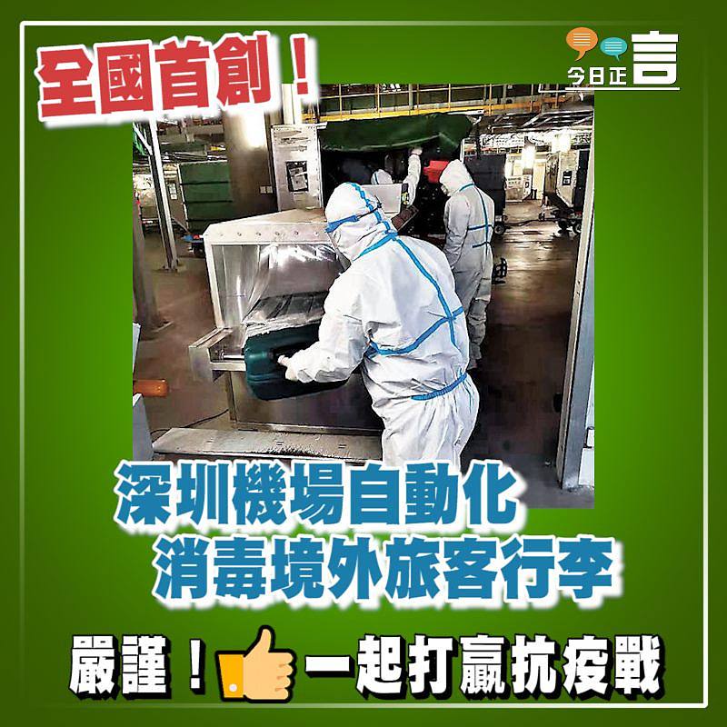 全國首創！深圳機場自動化消毒境外旅客行李