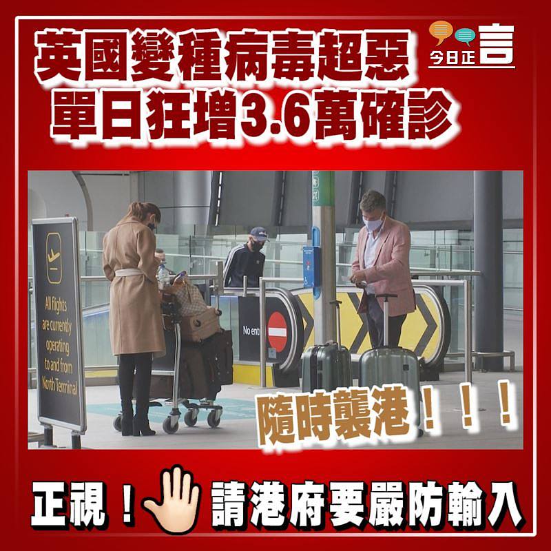 英國變種病毒超惡 單日狂增3.6萬確診